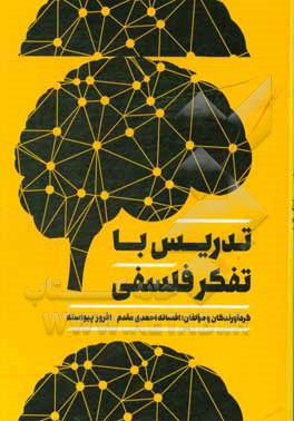 کتاب تدریس با تفکر فلسفی اثر افسانه احمدی‌مقدم