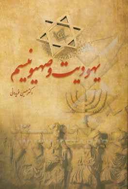 کتاب یهودیت و صهیونیزم اثر حسین فریدونی