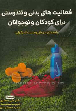 کتاب فعالیت های بدنی و تندرستی برای کودکان و نوجوانان (راهنمای مربیان و دست اندرکاران) اثر سوسانا ازنار-لین