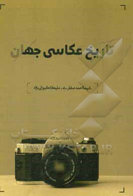 کتاب تاریخ عکاسی جهان اثر شیما احمدصفاری