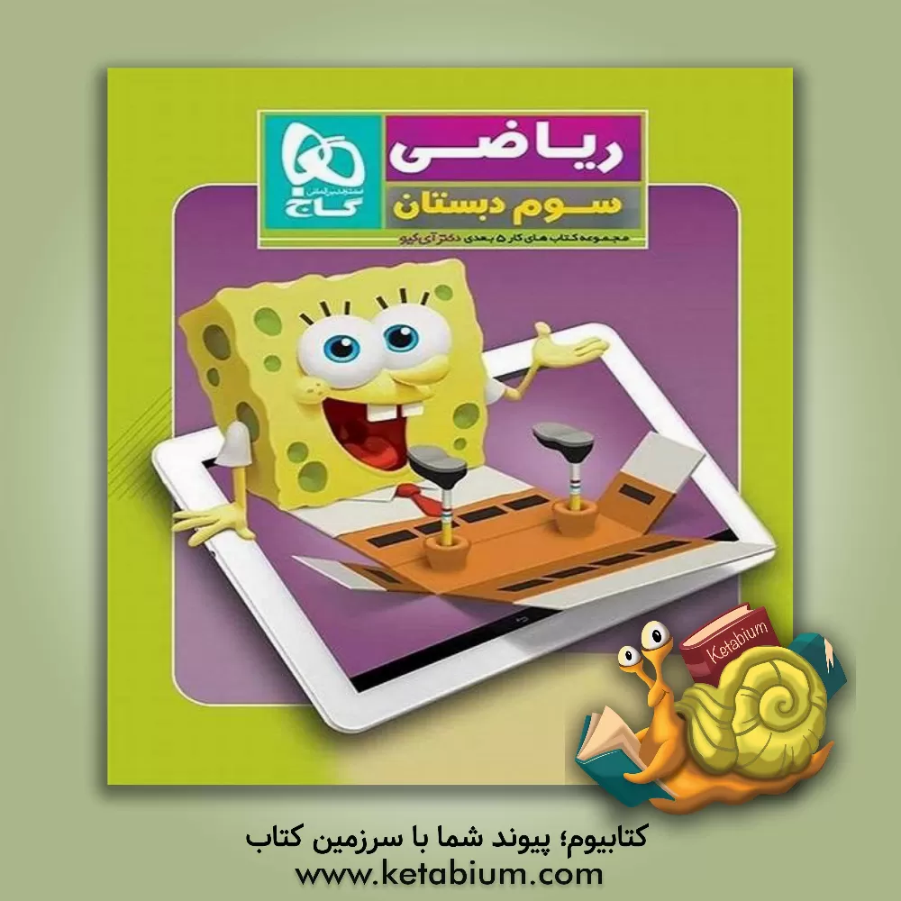 کتاب ریاضی سوم دبستان اثر آتوسا مافی