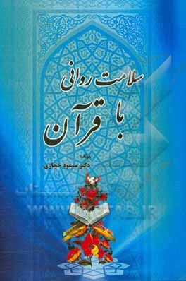 کتاب سلامت روانی با قرآن اثر مسعود حجازی