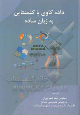 کتاب داده کاوی با کلمنتاین به زبان ساده اثر مینا عصرپوران