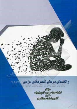 کتاب راهنمای درمان افسردگی مزمن اثر لیلیان صائغ