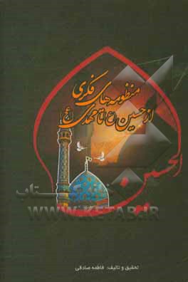 کتاب منظومه های فکری از حسین (ع) تا مهدی (عج) اثر فاطمه صادقی