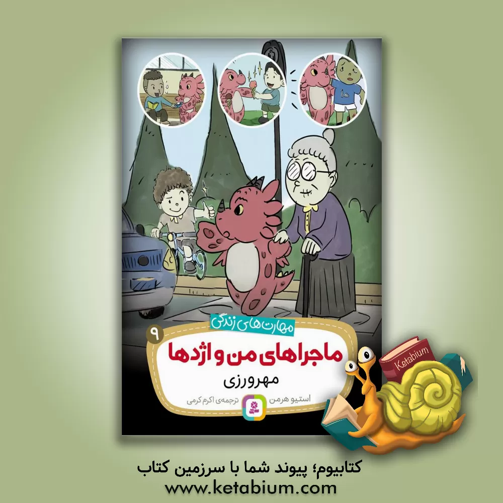 کتاب مهرورزی اثر استیو هرمن