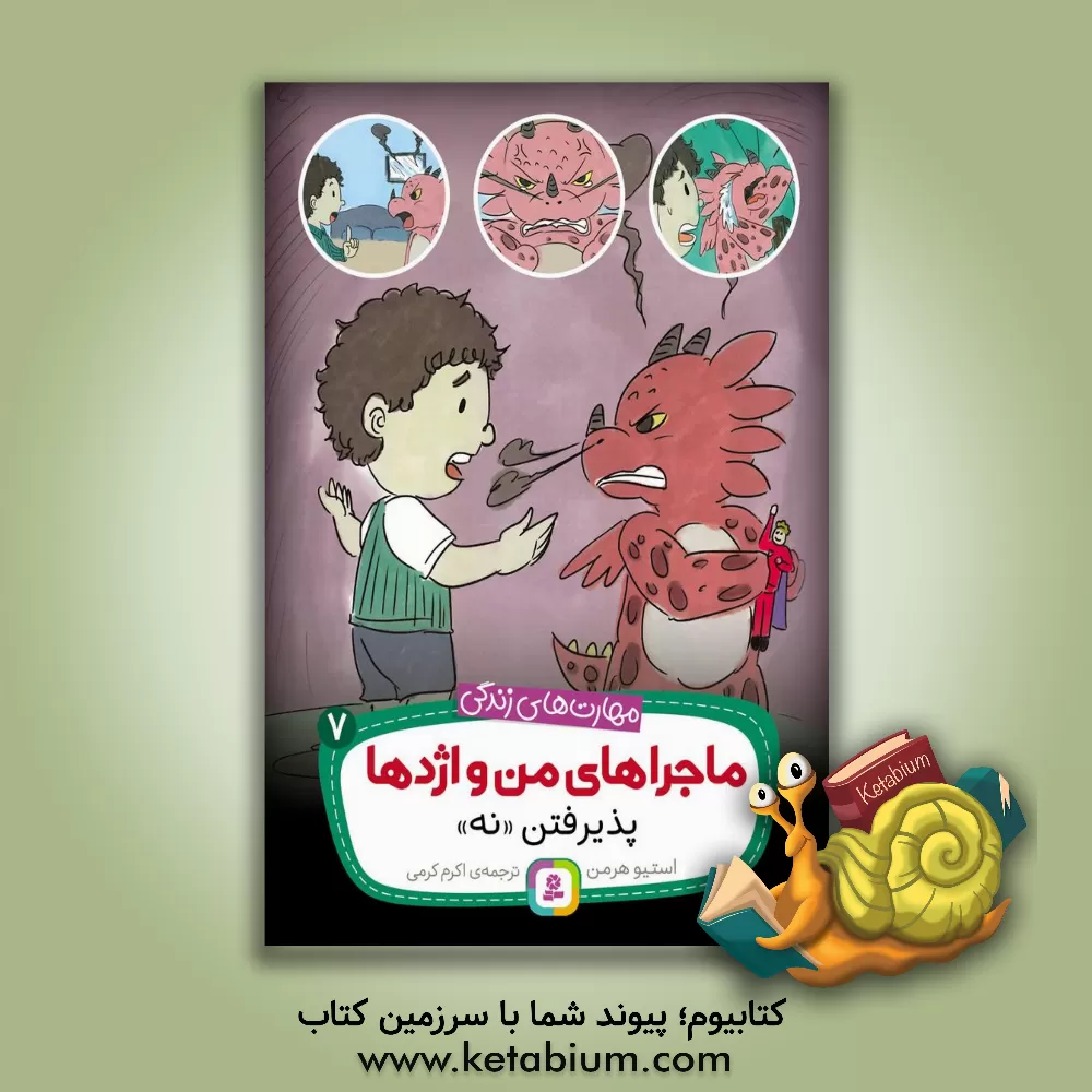 کتاب پذیرفتن "نه" اثر استیو هرمن