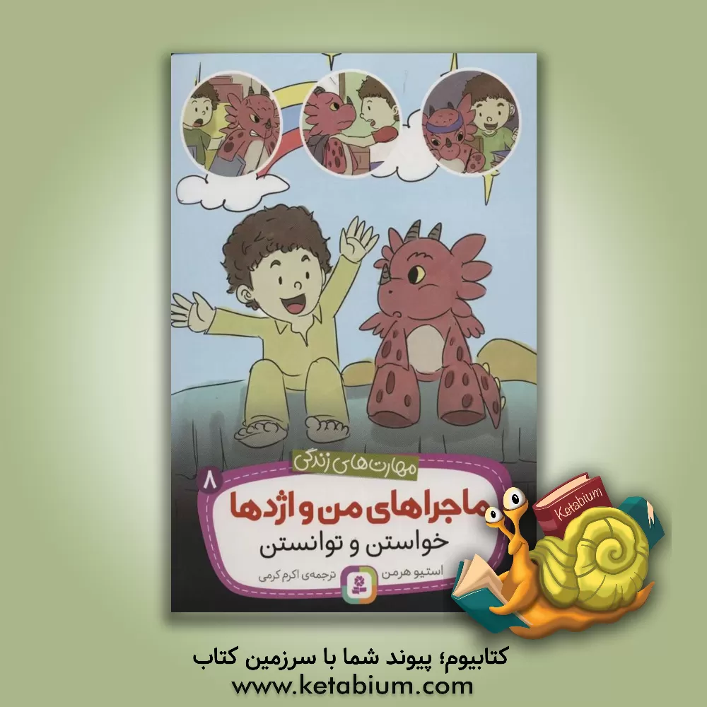 کتاب خواستن و توانستن اثر استیو هرمن