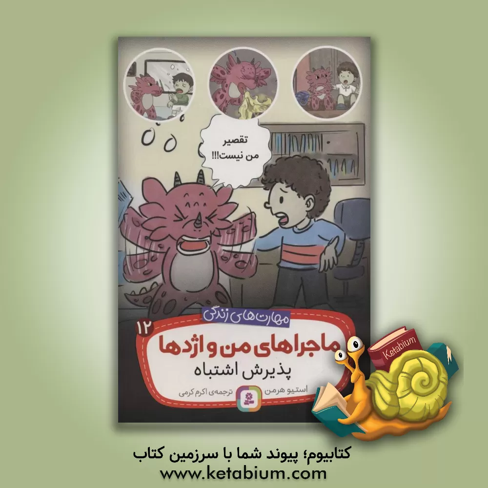 کتاب پذیرش اشتباه اثر استیو هرمن