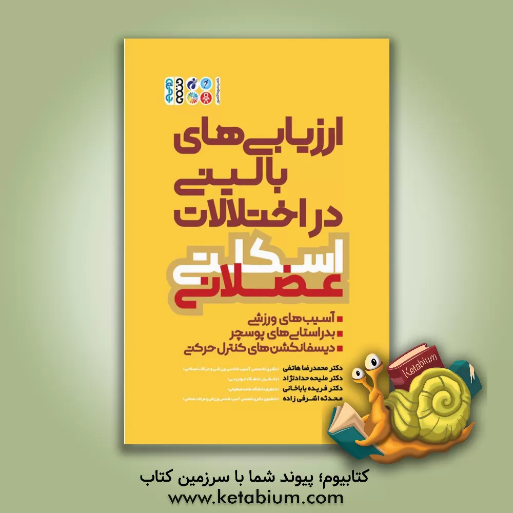 کتاب ارزیابی های بالینی در اختلالات اسکلتی عضلانی: آسیب های ورزشی ... اثر فریده باباخانی