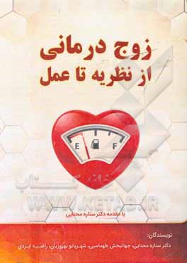 کتاب زوج درمانی: از نظریه تا عمل اثر راضیه ایزدی