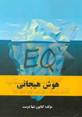 کتاب هوش هیجانی اثر کتایون تنهادوست