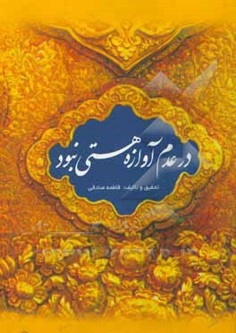 کتاب در عدم آوازه هستی نبود اثر فاطمه صادقی