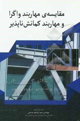کتاب مقایسه ی مهاربند واگرا و مهاربند کمانش ناپذیر |اثر نجمه خدادادی زاده