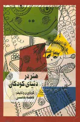کتاب هنر در دنیای کودکان اثر فاطمه خامسی