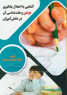 کتاب آشنایی با اختلال یادگیری نوشتن و علت شناسی آن در دانش آموزان اثر نگین کاویانی‌بروجنی