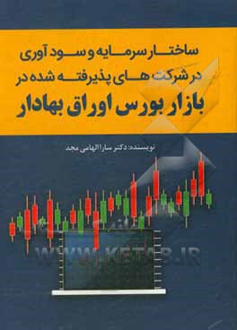 کتاب ساختار سرمایه سودآوری در شرکت های پذیرفته شده در بازار بورس اوراق بهادار اثر الهام الهامی‌مجد