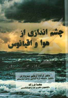کتاب چشم اندازی از هوا و اقیانوس اثر آزاده اربابی‌سبزواری