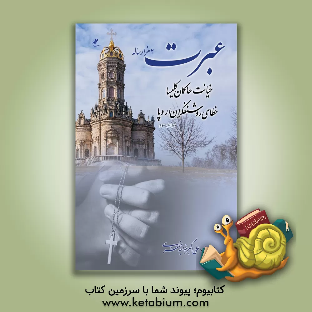 کتاب عبرت 2 هزار ساله: خیانت حاکمان کلیسیا خطای روشنفکران اروپا |اثر علی اکبر خواجه مظفری