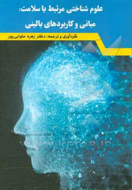 کتاب علوم شناختی مرتبط با سلامت: مبانی و کاربردهای بالینی اثر زهره حلوایی‌پور