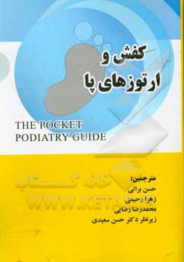 کتاب کفش و ارتوزهای پا اثر آنیتا ویلیامز