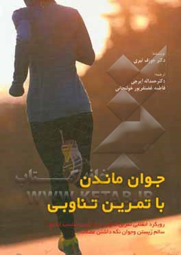 کتاب جوان ماندان با تمرین تناوبی اثر جوزف تیری