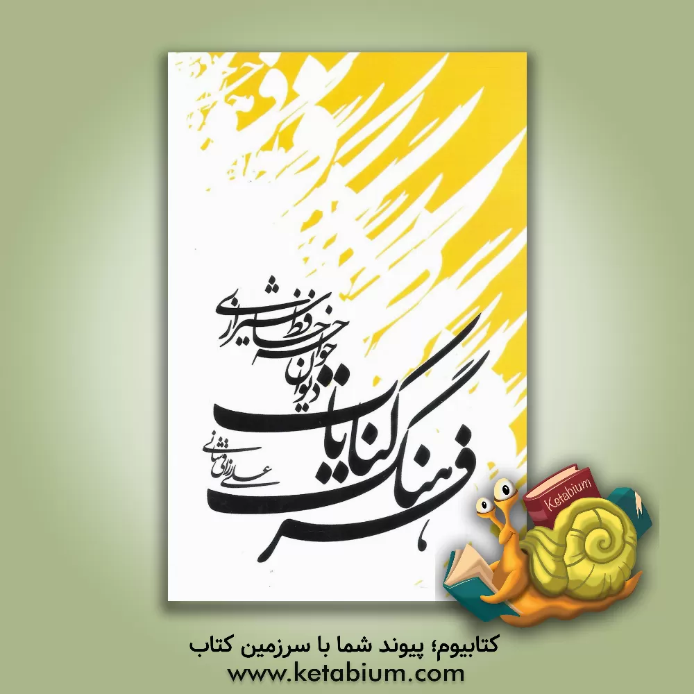 کتاب فرهنگ کنایات: دیوان خواجه حافظ شیرازی اثر علی رزاقی‌شانی