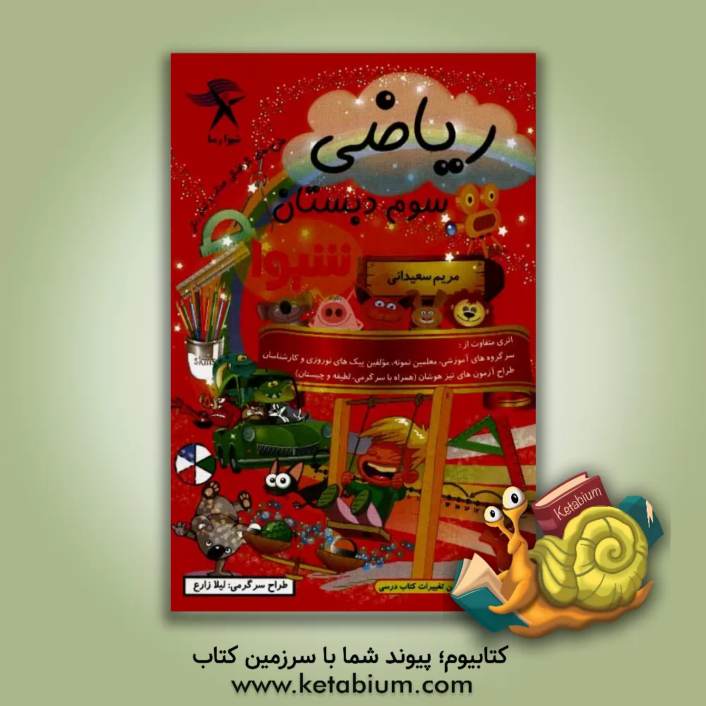 کتاب ریاضی سوم دبستان اثر مریم سعیدانی