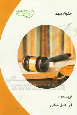 کتاب حقوق متهم اثر ابوالفضل مغانی