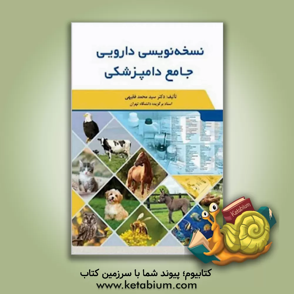 کتاب نسخه نویسی دارویی جامع دامپزشکی شامل: تک سمی ها، نشخوارکنندگان، تک معده ای، پرندگان اهلی، پرندگان شکاری، پرندگان غیربومی (غیراهلی)،.... اثر سیدمحمد فقیهی