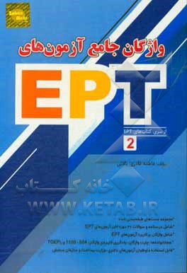 کتاب واژگان جامع آزمون های EPT: سری 2 منحصرا واژگان اثر فاطمه قادری‌بافتی