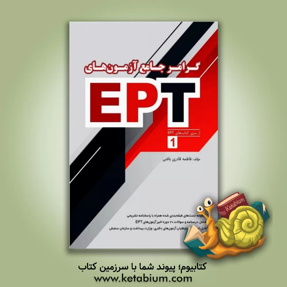کتاب گرامر جامع آزمون های EPT: بررسی نکته ها و تکنیک های حل تست اثر فاطمه قادری‌بافتی