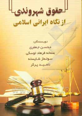 کتاب حقوق شهروندی از نگاه ایرانی - اسلامی اثر محسن جعفری