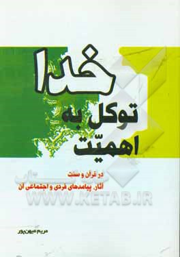 کتاب اهمیت توکل به خدا در قرآن و سنت اثر مریم میهن‌پور