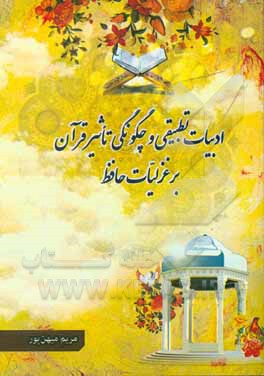 کتاب ادبیات تطبیقی و چگونگی تاثیر قرآن بر غزلیات حافظ اثر مریم میهن‌پور