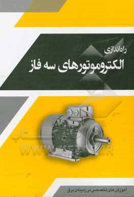 کتاب راه اندازی الکتروموتورهای سه فاز = Commissioning of 3phase motors اثر رضا ضیائی‌کیا