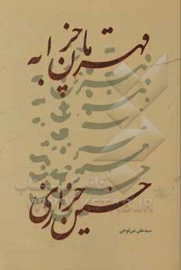 کتاب قهرمانه چزابه، حسین خرازی اثر سیدعلی بنی‌لوحی