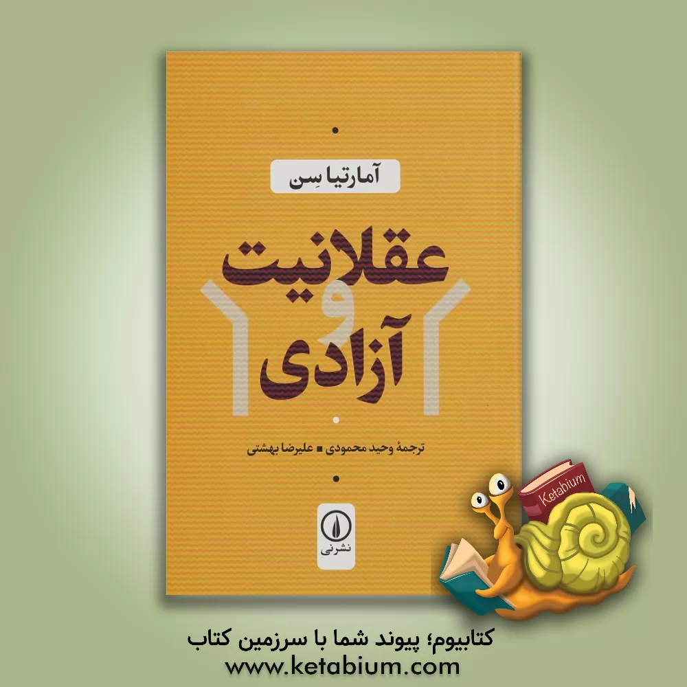 کتاب عقلانیت و آزادی اثر آمارتیا سن