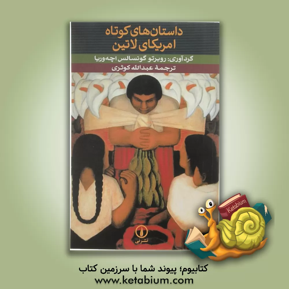 کتاب داستان های کوتاه امریکای لاتین اثر روبرتو گونسالس‌اچه‌وریا