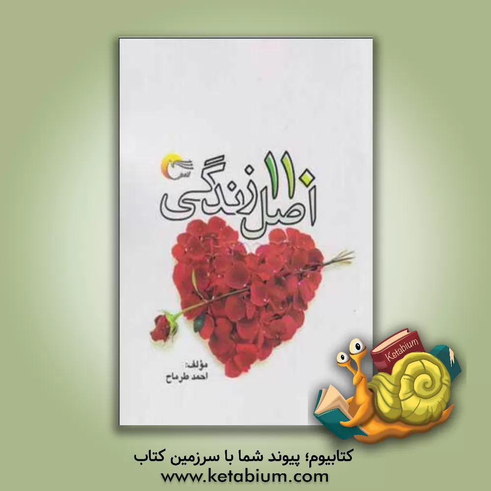کتاب 110 اصل زندگی |اثر احمد طرماح