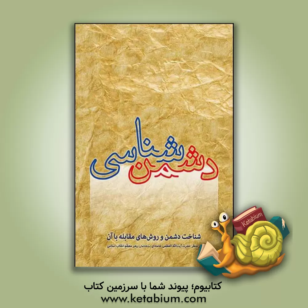 کتاب دشمن شناسی: شناخت دشمن و روش های مقابله با آن از منظر حضرت آیت الله العظمی خامنه ای (مدظله العالی) رهبر معظم انقلاب اسلامی اثر سیدامیر پورفاضلی