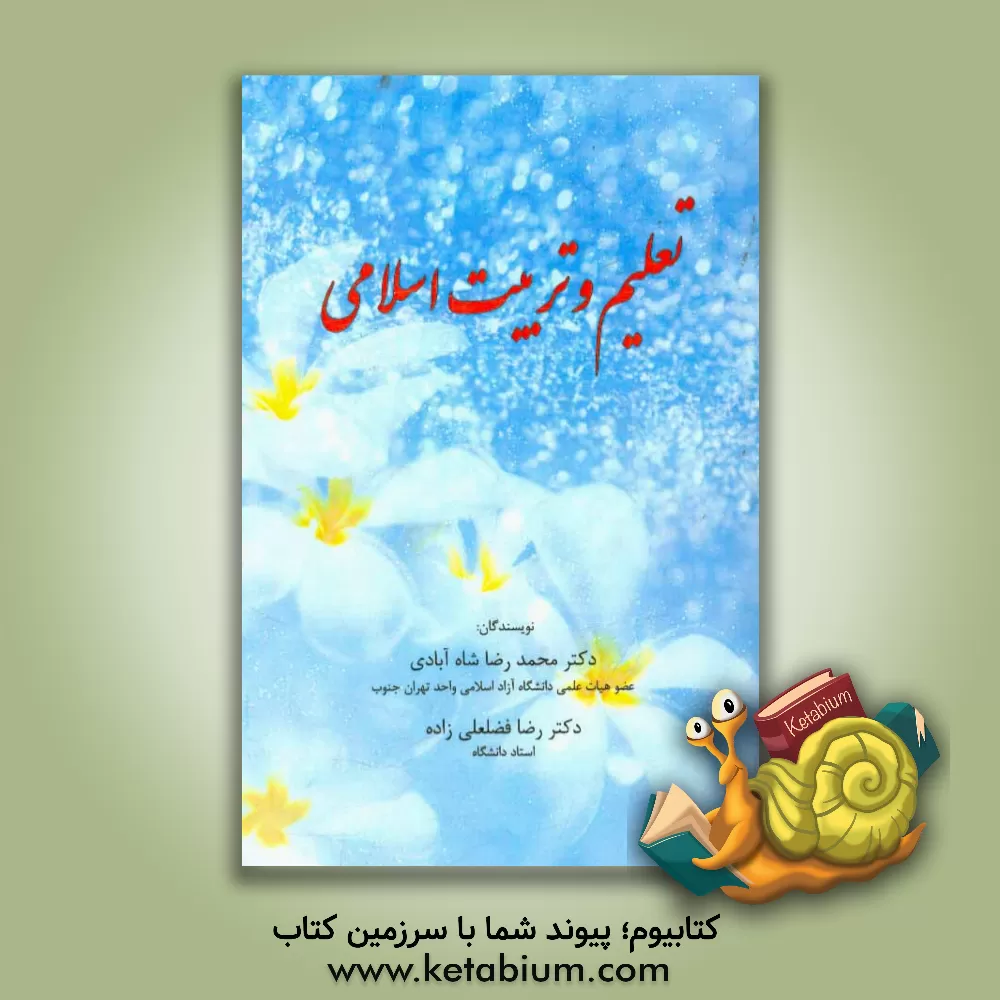 کتاب تعلیم و تربیت اسلامی اثر محمدرضا شاه‌آبادی