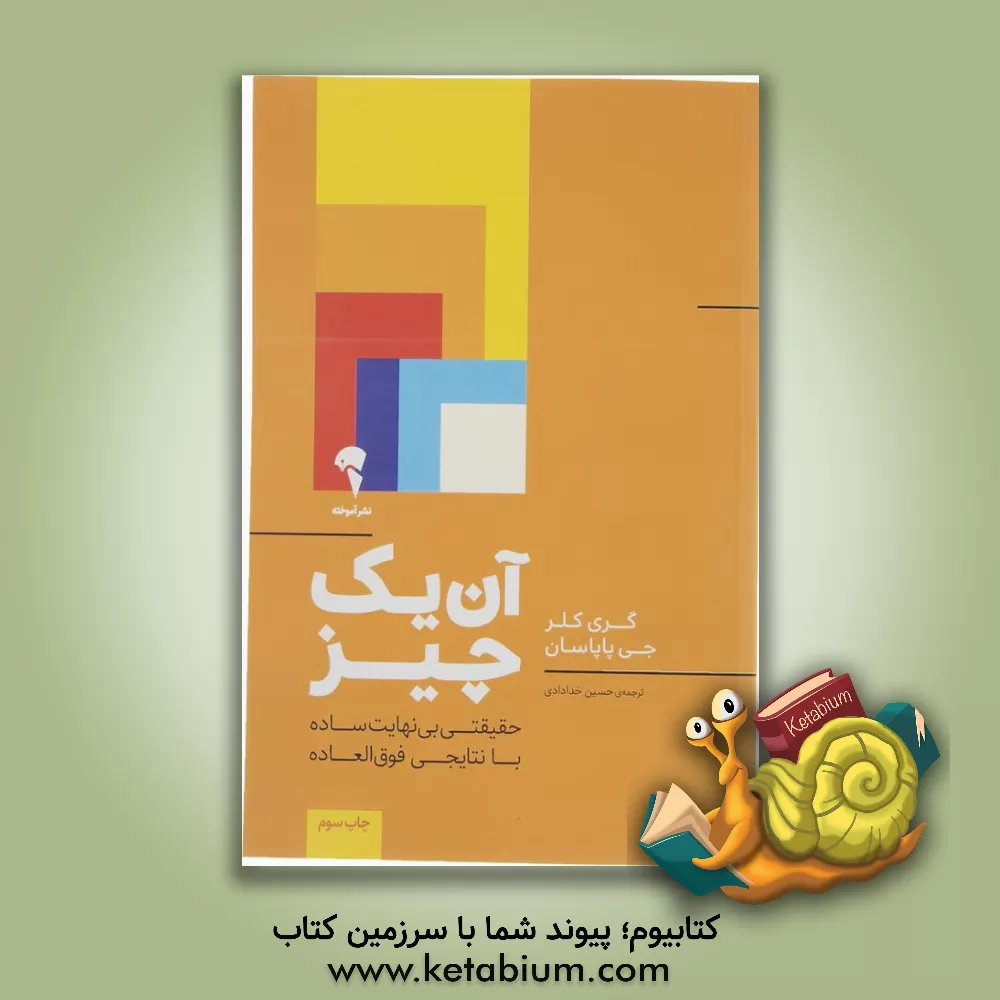کتاب آن یک چیز: حقیقتی بی نهایت ساده با نتایجی فوق العاده اثر گری کلر
