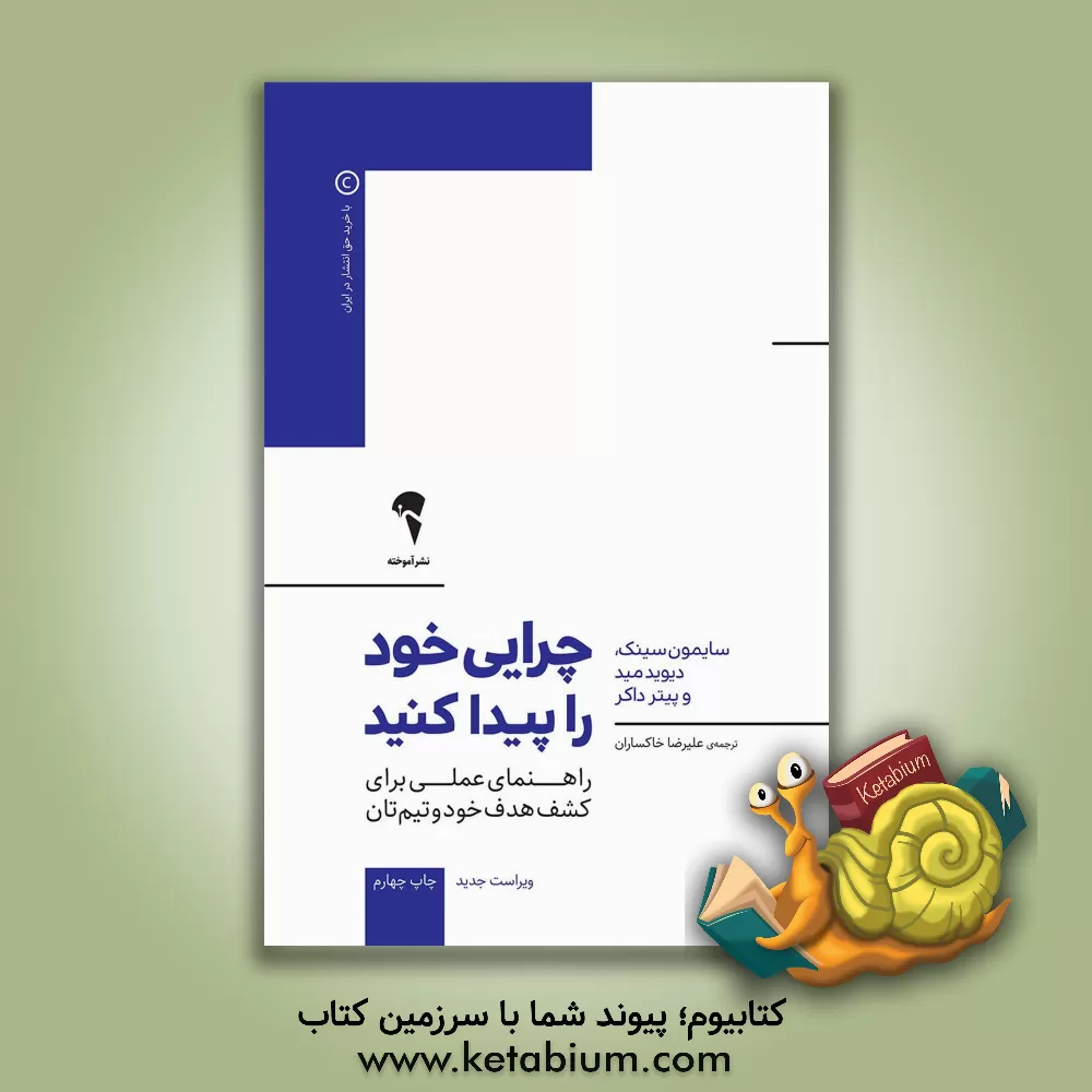 کتاب چرایی خود را پیدا کنید: راهنمای عملی برای کشف هدف خود و تیم تان اثر سایمون سینک