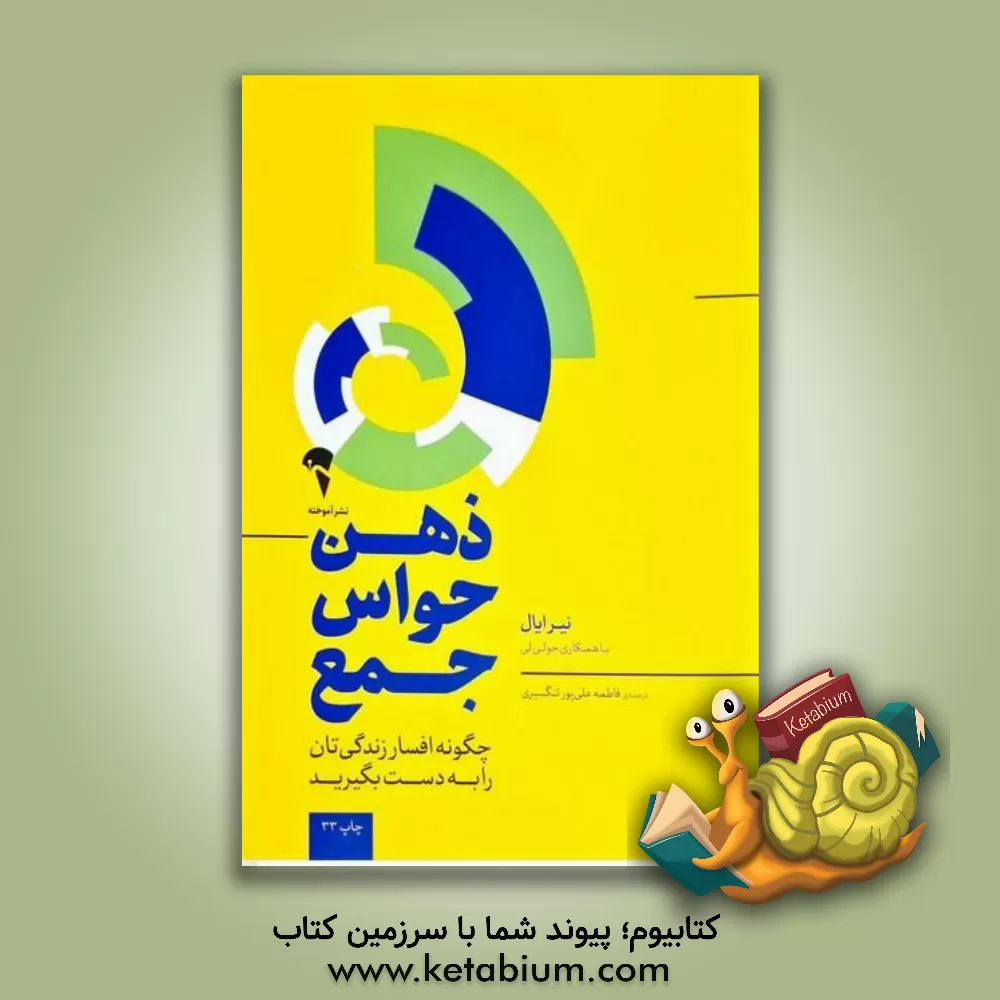 کتاب ذهن حواس جمع: چگونه افسار زندگی تان را به دست بگیرید اثر نیر ایال