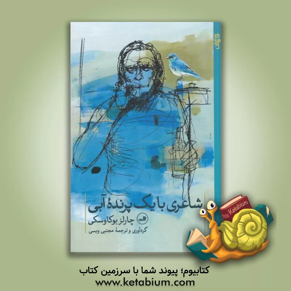 کتاب شاعری با یک پرنده آبی |اثر چارلز بوکوفسکی