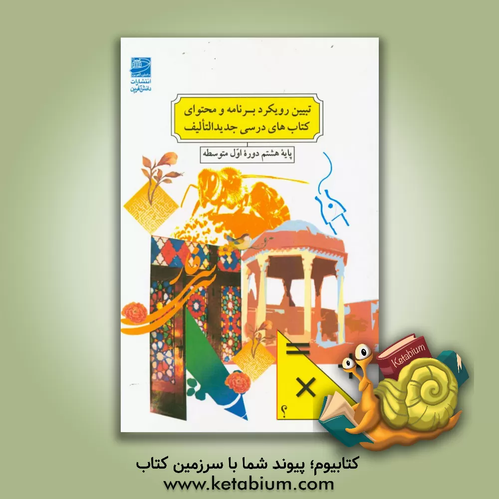 کتاب تبیین رویکرد و محتوای کتاب های درسی جدیدالتالیف پایه هشتم دوره اول متوسطه اثر خسرو داودی