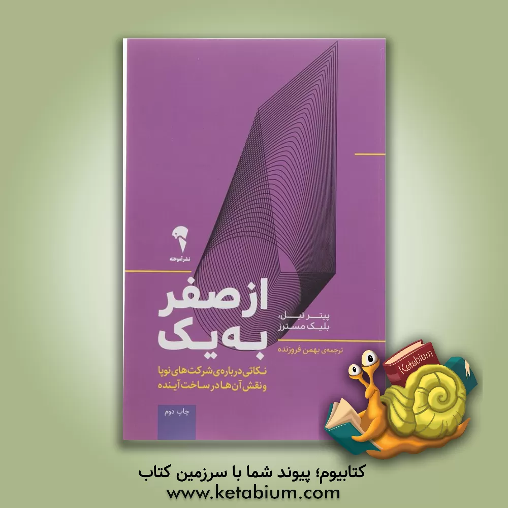 کتاب از صفر به یک: نکاتی درباره ی شرکت های نوپا و نقش آن ها در ساخت آینده اثر پیتر تیل