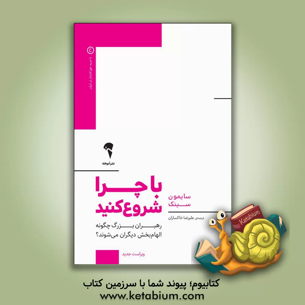 کتاب با چرا شروع کنید: رهبران بزرگ چگونه الهام بخش دیگران می شوند؟ اثر سایمون سینک