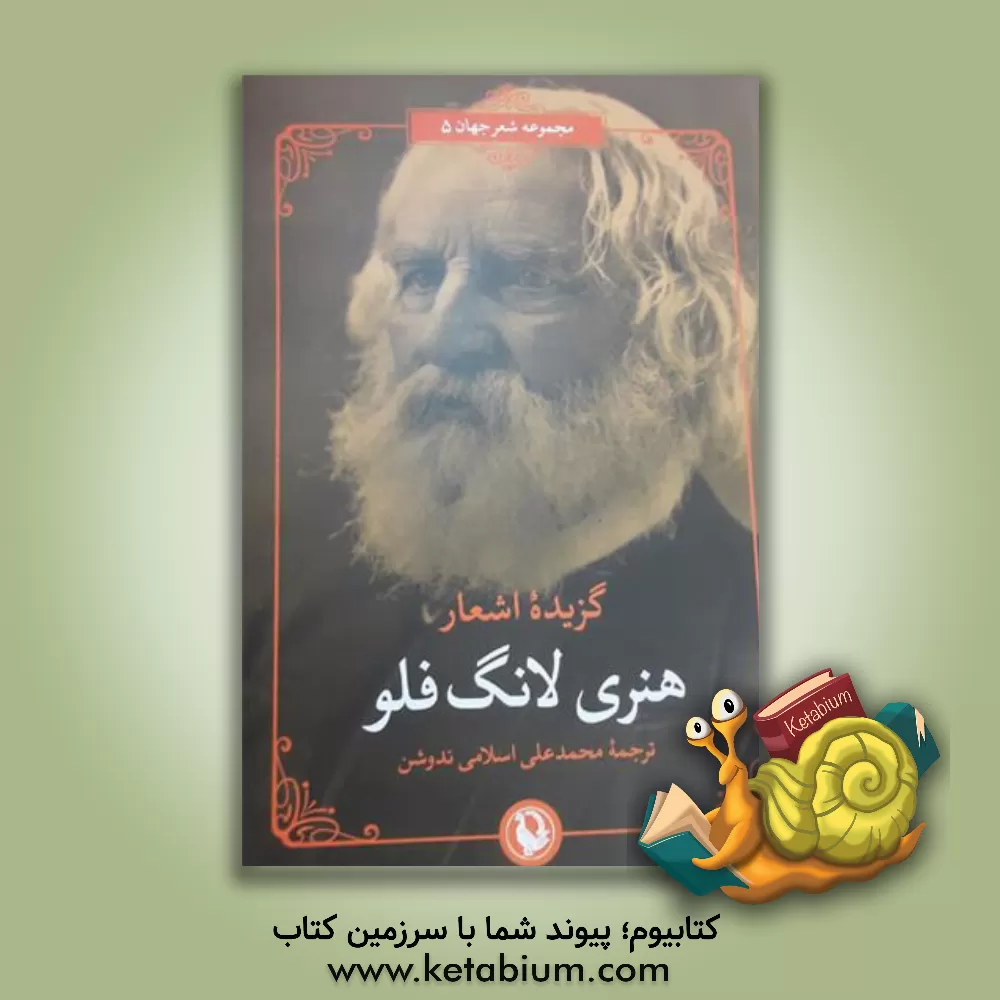 کتاب گزیده اشعار هنری لانگ فلو (دو زبانه) |اثر محمدعلی اسلامی ندوشن